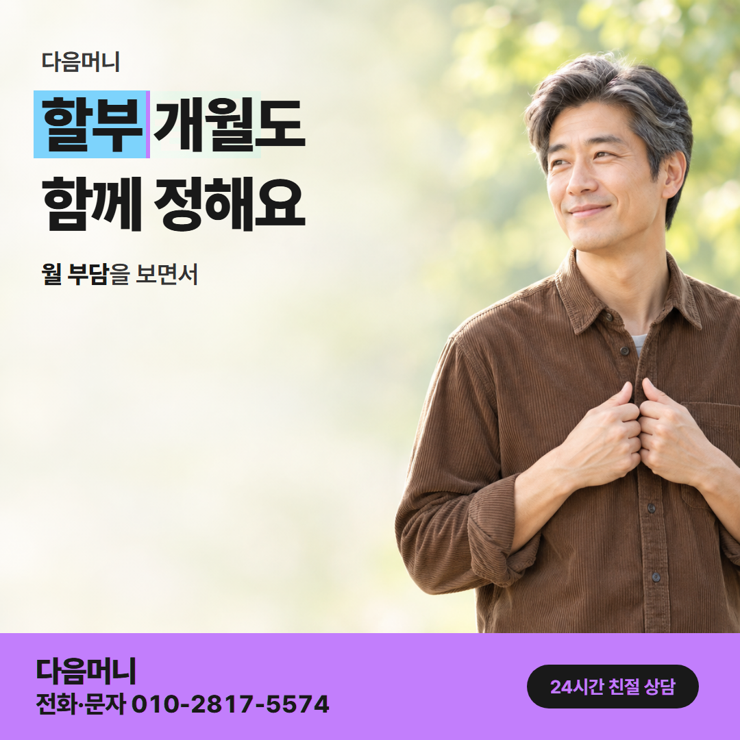 다음머니 현금 카드깡 할부 안내