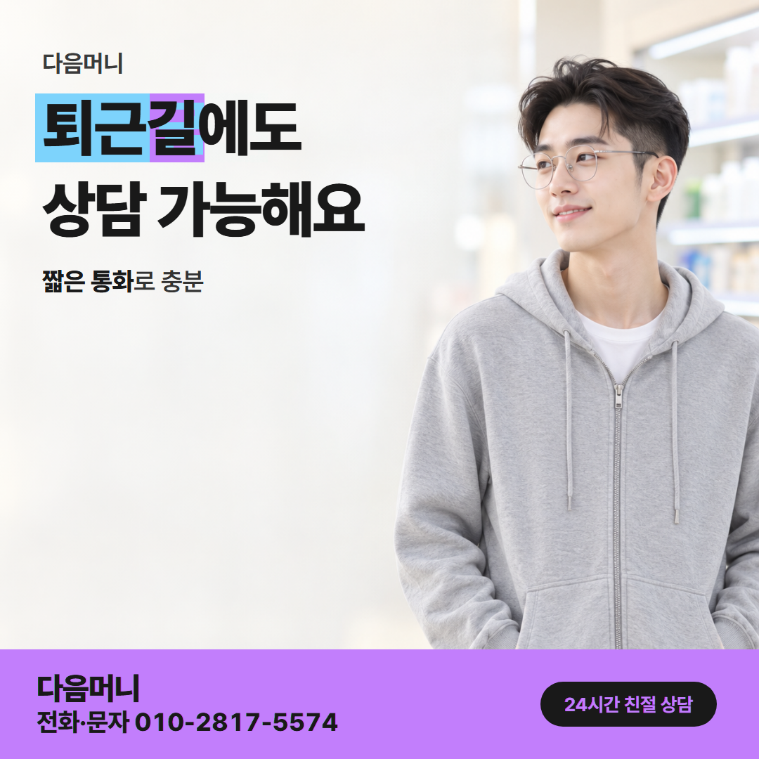 다음머니 현금 카드깡 상담 접수 안내